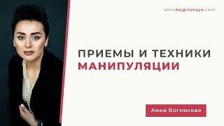 Мной манипулируют? Приемы и техники манипуляции. Анна Богинская.