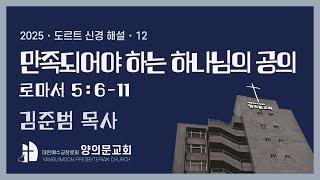 만족되어야 하는 하나님의 공의 | 로마서 5:6~11 | 김준범 목사