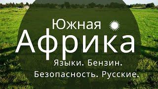 ЮАР, Йоханнесбург: про языки, бензин, безопасность и русских