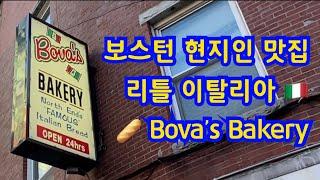 보스턴 현지인 맛집 - Bova’s bakery (노스 엔드, 리틀 이탈리아)