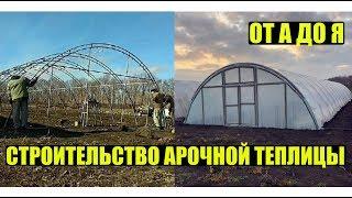 Строительство арочной теплицы от а до я. Каркас. Часть 1.