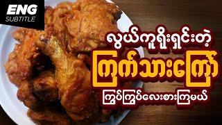Fried Chicken | Cooking | Crispy Chicken Tempura | Chicken Recipe | ကြက်သားကြော် | ကြက်သားဟင်း