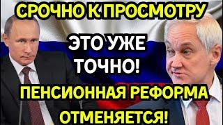  СЕНСАЦИЯ! В Госдуме решено СНИЗИТЬ пенсионный возраст – пенсионная реформа ОТМЕНЯЕТСЯ!