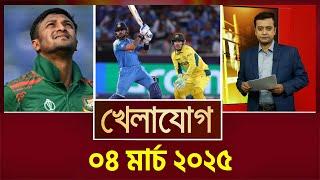 খেলাযোগ, ০৪ মার্চ ২০২৫ | Sports News | Khelajog