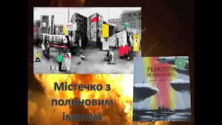 «Реактори не вибухають. Коротка історія Чорнобильської катастрофи»