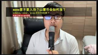 meme要不要入场？山寨币会如何涨？solana，near，avax要如何投资？