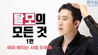 탈모의 모든 것 1편 [피부과전문의 피부심]