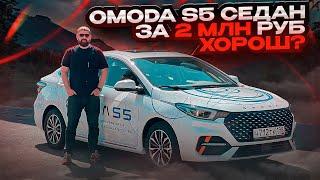 Седан Omoda S5 топовые опции и аскетизм в одном автомобиле