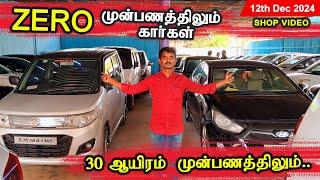 ZERO முன்பணம், 30000 முன்பணம் முதல் கார்கள் GK CARS Tirupur #usedcars |  Shop Video 12-12-24