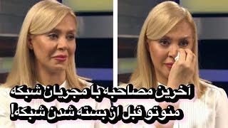 آخرین مصاحبه با مجریان شبکه منوتو قبل از بسته شدن شبکه!!