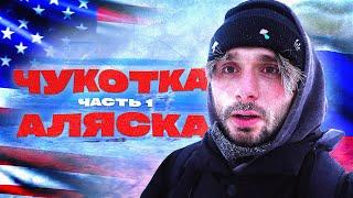 США и Россия. Аляска и Чукотка. Первая серия