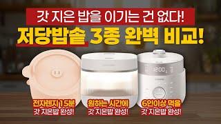 저당밥솥 3종 비교 추천 I 우리 가족 구성과 생활방식에 맞는 밥솥은? l 칼로피그 제니퍼룸 쿠쿠 l 혈당 관리 다이어트 당뇨밥솥 전자렌지 올스텐 저당밥솥 저당밥 만들기