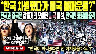 《해외감동사연》"한국 차별했다가 미국 불매운동?" 한국과 중국은 같을거라 오해한 미국 여성, 한국인 등장에 충격