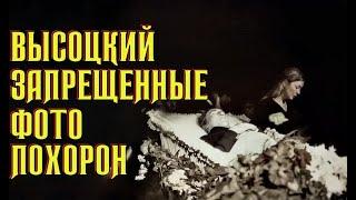 Высоцкий Запрещенные фото похорон, 28.07.1980