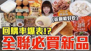 【新品吃什麼#208】全聯最近很夯的美食開箱！爆買1100元我最推薦必吃的是..！？