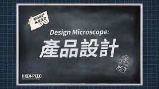 【Design Microscope】訪問產品設計師Vincent