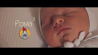 Рома 3 #выпискаизроддома