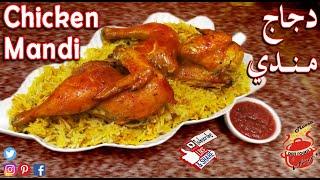 Arabic Chicken Mandi Recipe - مندي دجاج - Chicken Mandi