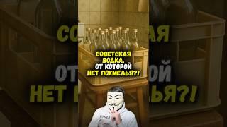  СССР УНИЧТОЖИЛ собственное ГЕНИАЛЬНОЕ ИЗОБРЕТЕНИЕ – водку БЕЗ ПОХМЕЛЬЯ | #shorts