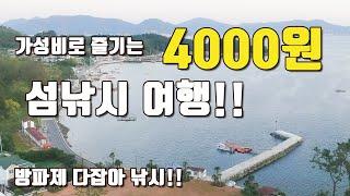 [다리tv] 4000원으로 즐기는 가성비 섬여행!!! 방파제 다잡아 낚시!!!