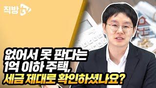 공시가 1억 이하 주택, 세금 피한다고 했다가 되려 세금 폭탄?!ㅣ절세의 신 108화