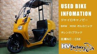 【売約済み】ジャイロキャノピー・MINIボルカニックオレンジ/ブラック！在庫NO：C68　HVファクトリー