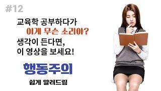 [강의영상] 행동주의 │지식디자이너(http://www.jidy.info)