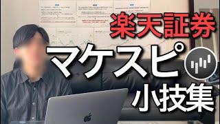 【楽天証券ユーザー必見】投資家必須のアイテム　マーケットスピードの小技集めてみた