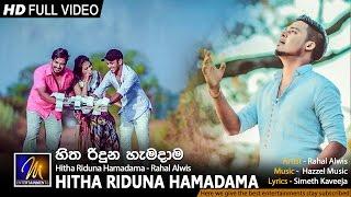 Hitha Riduna Hamadama | හිත රිදුන හැමදාම |  Rahal Alwis | Official Music Video