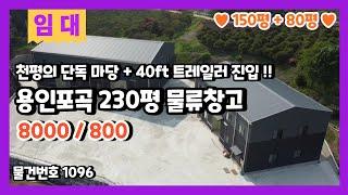 용인포곡창고임대 1,000평의 넓은 단독마당으로 40ft트레일러 진입하는 귀한 물류창고임대