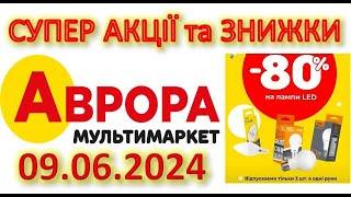 #АВРОРА 09.06.2024 Товар дня зі знижкою 80% Всі тижневі акції. НОВИНКИ