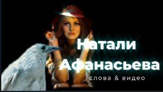 Белым Вороном_  музыка, аранжировка., исполнение Василий Вакула, слова, клип Натали Афанасьева