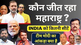 Maharashtra कौन जीत रहा ? | INDIA को कितनी सीटें | टीम मोदी का आंकड़ा क्या ? | Deepak Sharma |