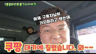 [화물차기사의 하루VLOG] 쿠팡운송 하차 대기시간에 질렸습니다.