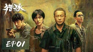 [ENGSUB] 【猎冰 The Hunter】EP01 ——猫鼠大战，热血追踪！张颂文&姚安娜