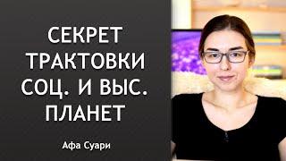 Секрет трактовки социальных и высших планет