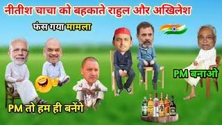 Election Ki Comedy  || Rahul Gandhi Nitish Kumar Akhilesh Yadav Narendra Modi