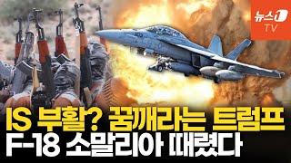 트럼프 첫 공습 명령은 IS 제거...F-18 소말리아 동굴 타격