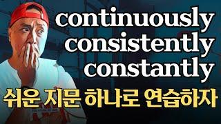 continuously - constantly - consistently 조금씩 감을 잡아가자