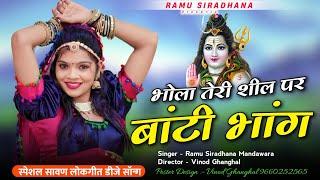 Rajsthani Lokgeet || भोला तेरी शील पर बांटी भांग || Sawan Spacial || Ramu Siradhana Mandawara