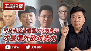 王局拍案｜司马南这些爱国大V的背后，才是“境外敌对势力”20220822