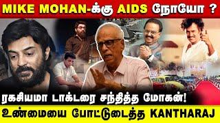 Mike mohanக்கு  நடிப்பு திறமை கிடையாது ! |  kantharaj | Seithimalar | Actor Mohan | kamal