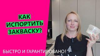 КАК ПОГУБИТЬ ЗАКВАСКУ!? | Эксперимент наоборот: что НЕ надо делать, чтобы не убить закваску