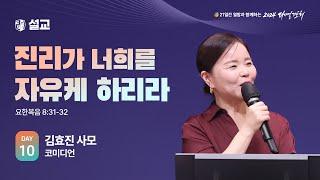 [2024 다니엘기도회 10일차 말씀] 김효진 사모 | 2024-11-10