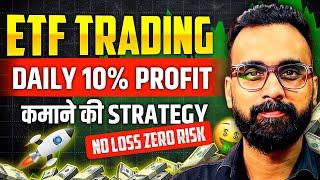 Daily 10% Profit कमाओ | ETF Trading Strategies | ETF Investing | ETF Me Invest Kaise Kare