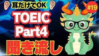 【TOEICリスニング聞き流し】【Part4対策】何度も聴いて耳から覚える長めトーク×6問⑲