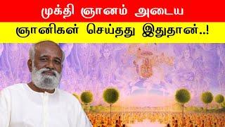 முக்தி ஞானம் அடைய ஞானிகள் செய்தது இதுதான்..! Sri Bagavath ஐயா