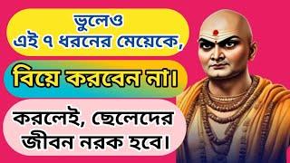 ভুলেও এই ৭ ধরনের মেয়েকে বিয়ে করা উচিত নয় |চাণক্য নীতি | Most Powerful Chanakya Niti Bangla |Chanakya