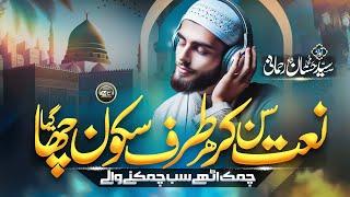 Heart Touching Ramadan Naat - Chamak Uthe - Sayyed Hassan Rehmani - Nasheed Club - New Naat 2025