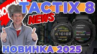 Новинка 2025 от Гармин, тактические часы TACTIX 8 | Новостной выпуск